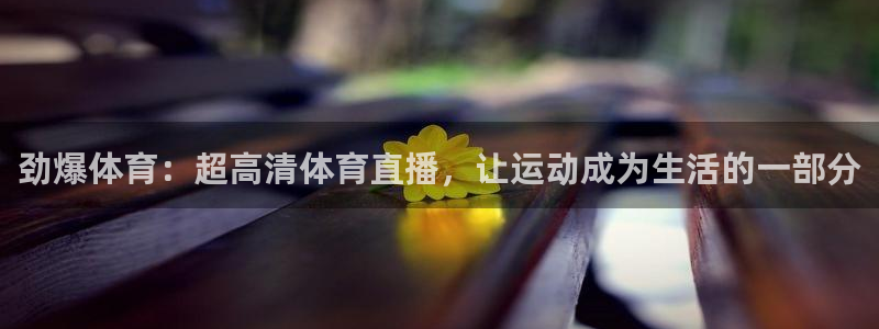 乐球直播乐球tv：劲爆体育：超高清体育直播，让运动成为生活的一部分