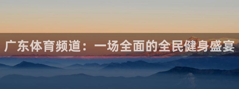 乐球在线观看高清直播视频：广东体育频道：一场全面的全民健身盛宴