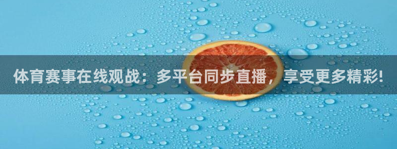 乐球吧直播：体育赛事在线观战：多平台同步直播，享受更多精彩!
