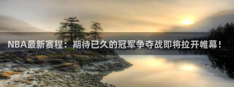 乐球播：NBA最新赛程：期待已久的冠军争夺战即将拉开帷幕！