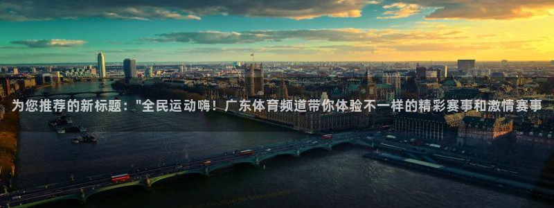 乐球直播在线看：为您推荐的新标题：\