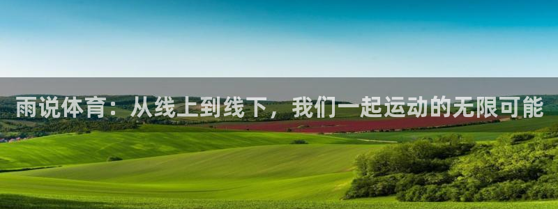 乐球nba直播免费观看：雨说体育：从线上到线下，我们一起运动的无限可能