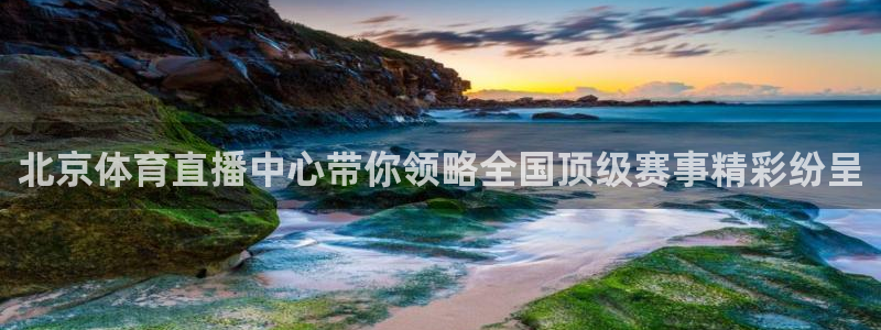 jrs乐球吧体育直播：北京体育直播中心带你领略全国顶级赛事精彩纷呈