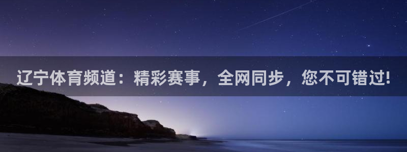 nba免费高清直播观看乐球：辽宁体育频道：精彩赛事，全网同步，您不可错过!